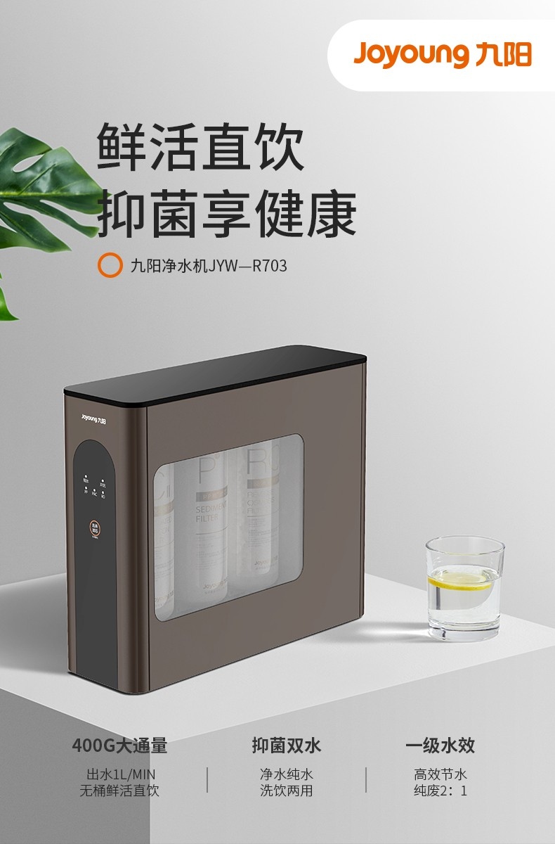 九阳航天品质·抑菌净水产品JYW-R703——众多家庭的安心之选