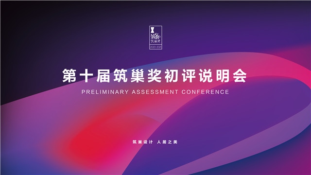 评审开始｜第十届筑巢奖初评说明会圆满举办