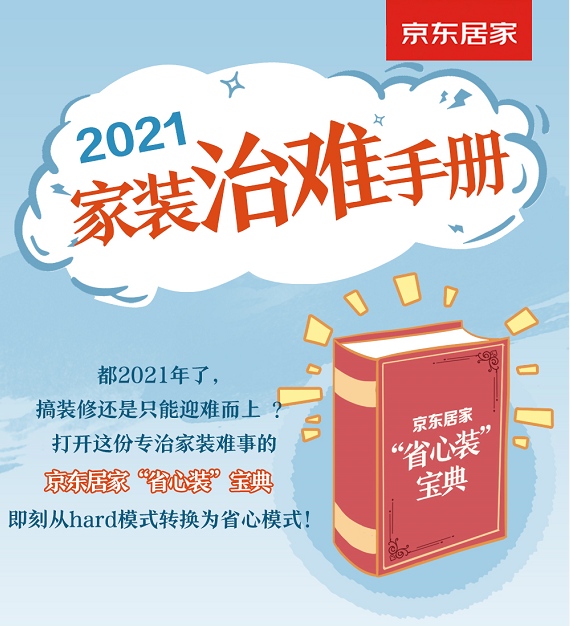 搞装修何必迎难而上京东居家省心装宝典逆转hard模式